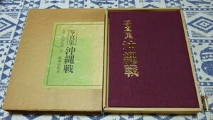 写真集 沖縄戦　監修者 大田昌秀　那覇出版社