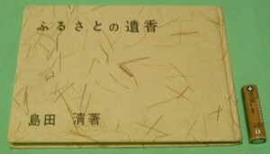 ふるさとの遺香 島田清 のじぎく文庫　兵庫県　文化財