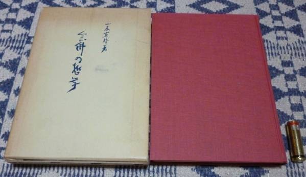 2023年最新】ヤフオク! -山本空外(本、雑誌)の中古品・新品・古本一覧