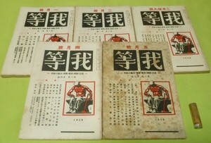 雑誌　我等　第10巻　合計5冊　我等社