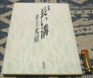 詩集　長い溝　井上光晴　影書房