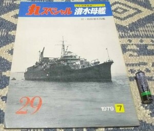 丸スペシャル　日本海軍艦艇シリーズ 潜水母艦　日本海軍　艦艇