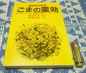 ごまの霊効 陸のキャビア 健康会議・編　　ごま　胡麻