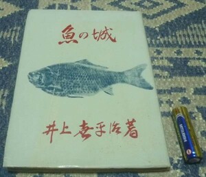 魚の城　井上喜平次　のじぎく文庫