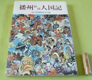 播磨経済人国記 毎日新聞姫路支局 編　新光出版　播磨経済