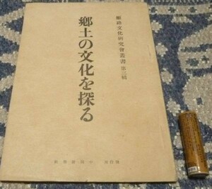 郷土の文化を探る　姫路文化研究会叢書　姫路　郷土　文化