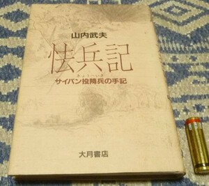 怯兵記　サイパン投降兵の手記 　山内武夫　大月書店　サイパン