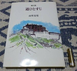 画文集　道ひとすじ　山里寿男　筑摩書房