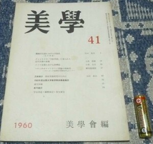 美学 41　ヴァレリイ　方法序論　等 美術出版社