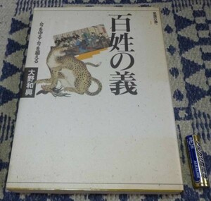 百姓の義　思想の海へ「解放と変革」　1