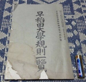 早稲田大学規則一覧 早稲田学報臨時増刊第 120号 早稲田大学