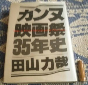 カンヌ映画祭35年史 田山力哉 三省堂　カンヌ映画祭