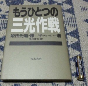 もうひとつの三光作戦 姫田光義・陳平　青木書店　三光作戦