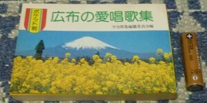 広布の愛唱歌集　ポケット版　学会歌集編纂委員会　編