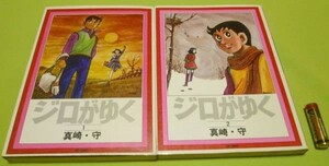 ジロがゆく シリーズ 現代まんがの挑戦　1～2　全2巻　真崎守 　