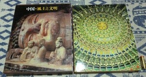 中国・風土と文明　　小学館