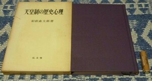 天皇制の歴史心理　和歌森太郎　天皇制