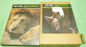 田中光常　世界野生動物記　アフリカ　編　野生動物