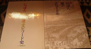 にっぽん運ぶエピソード史　正・続　オークラ輸送機 (加古川) 発行