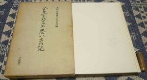 金田一京助先生思い出の記　三省堂　金田一京助