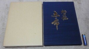 郷土誌 おおいち　太市郷土誌編集委員会　編集 　太市連合自治会　 太市　兵庫県　現・姫路市