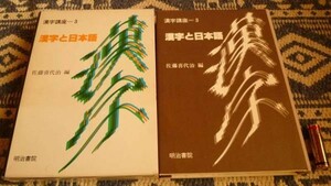 漢字と日本語　漢字講座　3　佐藤喜代治　編　漢字