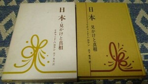 日本　見かけと真相 リチャード・ハロラン　時事通信社