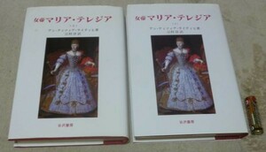 女帝マリア・テレジア　　上・下　　アン・ティツィア・ライティヒ　著　江村洋　訳　　谷沢書房　　マリア・テレジア