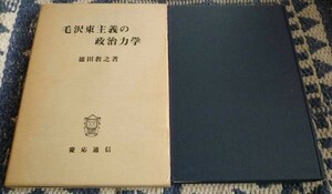 毛沢東主義の政治力学　徳田教之　慶応通信　毛沢東　中国