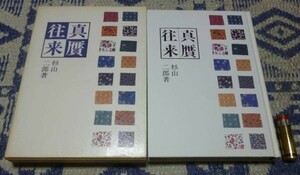 真贋往来 文化論的視点から 杉山二郎 瑠璃書房　真贋