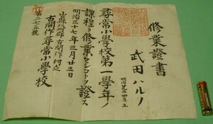 修業証書　　第一学年　山口　古開作尋常小学校　明治