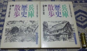 兵庫歴史散歩　1～2　　歴史散歩シリーズ　11～12　兵庫歴史教育者協議会　編著　