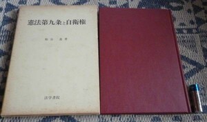 憲法九条と自衛権　粕谷進　　法学書院　憲法九条　自衛権　憲法9条　憲法