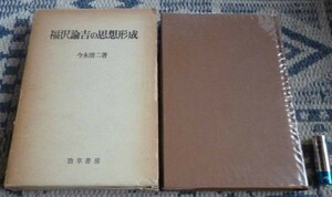 福沢諭吉の思想形成　今永清二　勁草書房　福澤諭吉　福沢諭吉