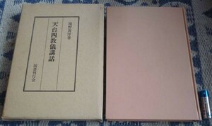 天台四教儀講話　境野黄洋　図書刊行会　　天台四教儀