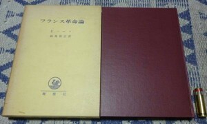 フランス革命論 　エドマンド・バーク　著　鍋島能正　訳　理想社　フランス革命