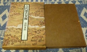 古代地名発掘　池田末則　新人物往来社 古代地名　古代　地名