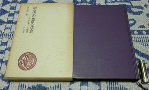 中国の農民社会　その風土と歴史　今永清二　弘文堂