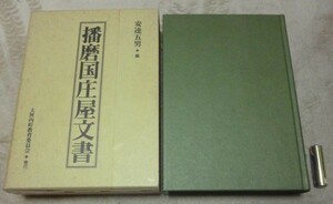 播磨国庄屋文書　非売品 安達五男 編者　大河内町教育委員会　播磨国　庄屋　庄屋文書