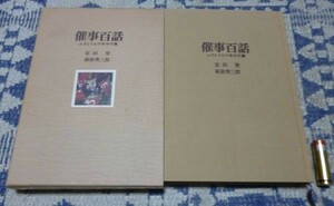 催事百話　ムラとイエの年中行事　宮田登　萩原秀三郎　ぎょうせい 催事 年中行事