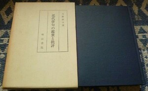 近代俳句の鑑賞と批評 　大野林火　明治書院 　俳句　近代俳句