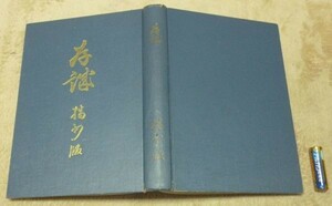 存誠集 播州版　東洋図書出版社　存誠