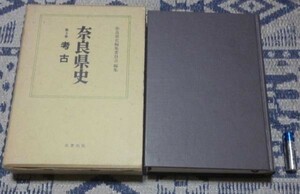 奈良県史 　3　考古　　奈良県史編集委員会 　名著出版