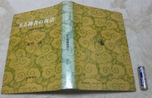 ある禅者の夜話 　正法眼蔵随聞記　　紀野一義　　筑摩書房　禅者　正法眼蔵