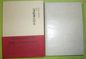 江戸歌舞伎研究　西山松之助著作集 7　西山松之助 吉川弘文館