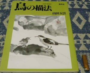 Art hand Auction 鳥の描法 玉雲水墨画 第3巻 改訂新版 山田玉雲 水墨画, アート, エンターテインメント, 絵画, 技法書