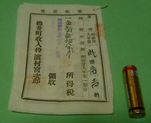 領収証書　所得税　県税付加税　町税付加税　収入役