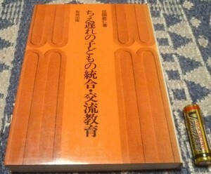 ちえ遅れの子ども統合・交流教育 位頭義仁 知的障害