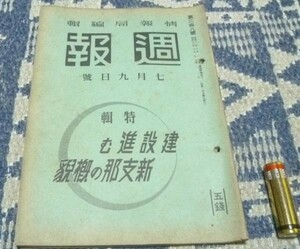 週報　第248号　建設進む新支那の概貌.&#160;情報局　編集