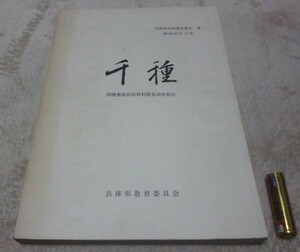 千種 　西播奥地民俗資料緊急調査報告　 兵庫県民俗調査報告　4　兵庫県教育委員会文化課　編　兵庫県社会文化協会